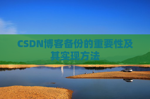 CSDN博客备份的重要性及其实现方法